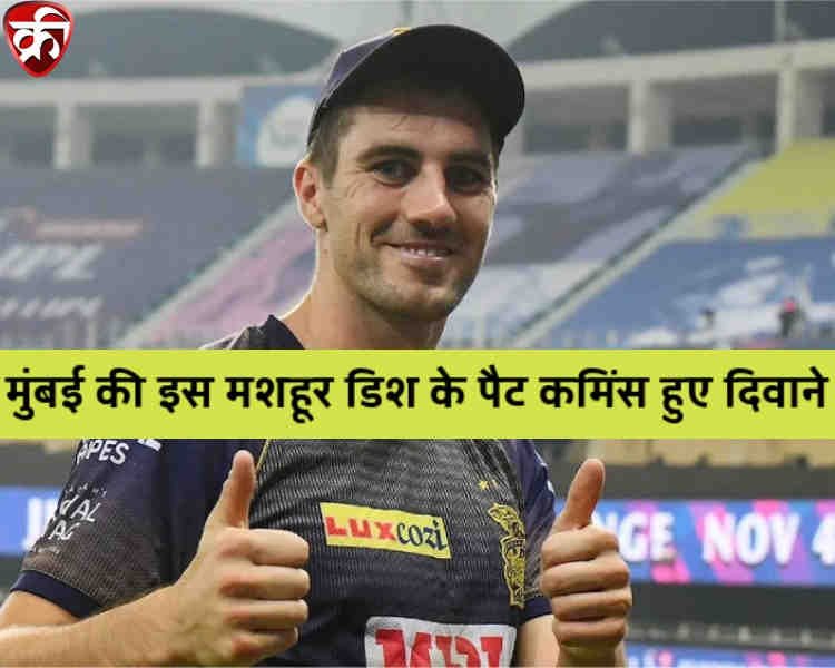 Pat Cummins food order choice in Mumbai during IPL 2022 in Hindi